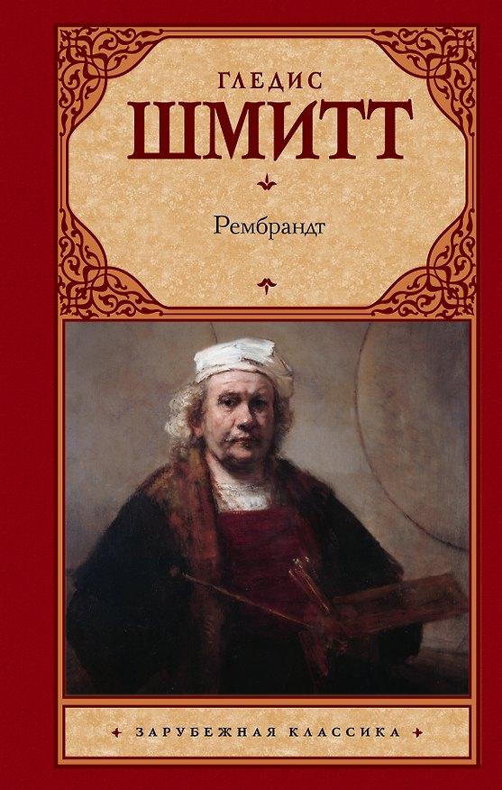 Книга Рембрандт (Гледис Шмитт) — 1