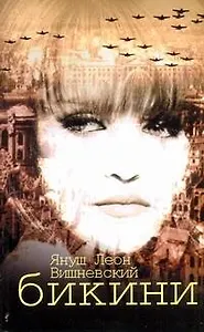 Бикини: роман