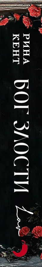 Книга Бог злости (Рина Кент) — 4