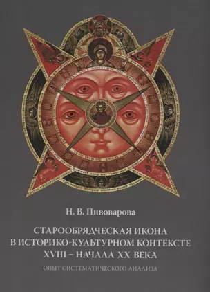 Старообрядческая икона в историко-культурном контексте 18 начала 20 века Опыт систематического анали — 2629597 — 1