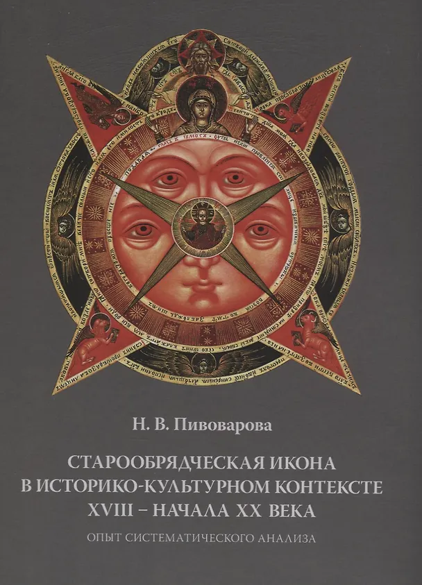 Книга Старообрядческая икона в историко-культурном контексте 18 начала 20 века Опыт систематического анали (Н.В. Пивоварова) — 1