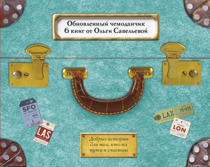 

Комплект из 6 книг: «Апельсинки», «Легче», «Лучше», «ПлоХорошо», «Попутчица», «Седьмая». Чемодан книг от Ольги Савельевой