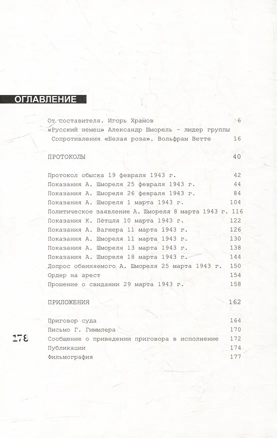 Книга Протоколы допросов в гестапо. Февраль-март 1943 г. (РГВА. Ф. 1361 К. Оп. 1. Д. 8808) (Александр Шморель) — 3