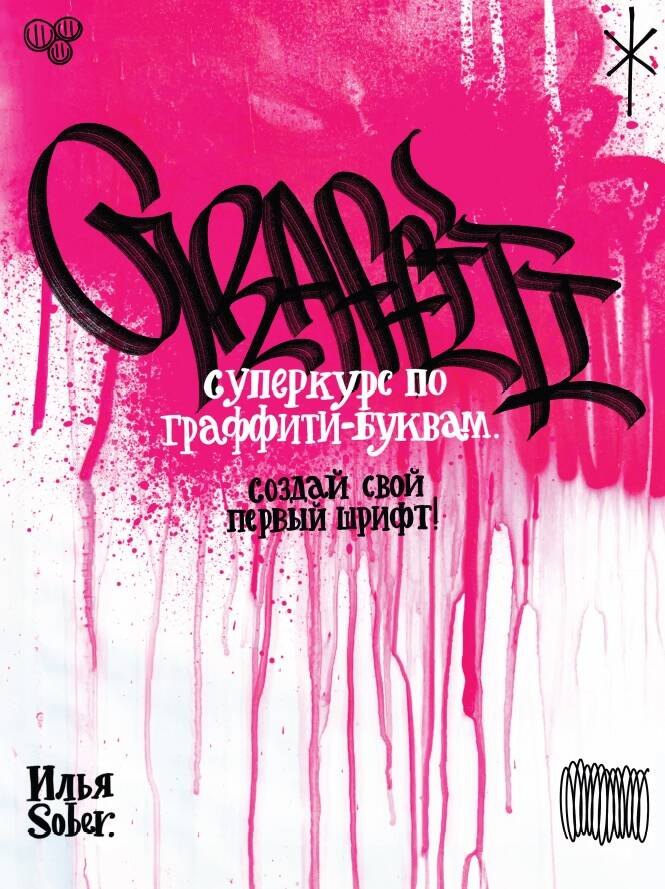 

Суперкурс по граффити-буквам. Создай свой первый шрифт!