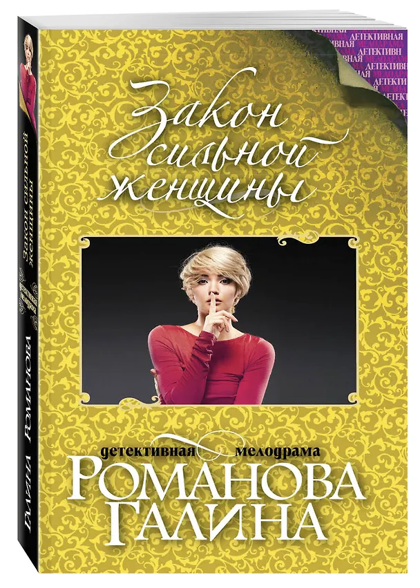 Книга Закон сильной женщины : роман (Галина Романова) — 4
