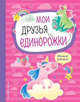 Книга Мои друзья единорожки. Личный дневник ()