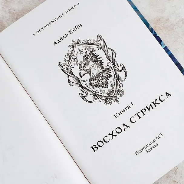 Книга Восход Стрикса (Адель Кейн) — 10