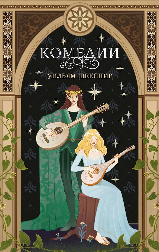 Книга Комплект из 3-х книг: Комедии (эксклюзивное оформление) + Трагедии (эксклюзивное оформление) + Сонеты (эксклюзивное оформление) () — 1