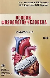 Основы физиологии человека том 2 (3 изд) (мягк). Агаджанян Н. (Юрайт)
