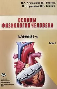 Основы физиологии человека том 2 (3 изд) (мягк). Агаджанян Н. (Юрайт) — 2147338 — 1