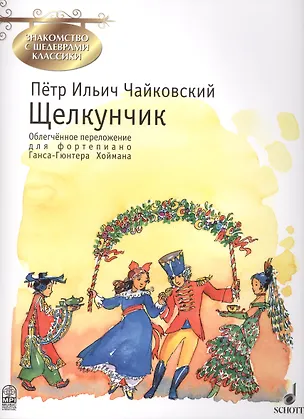 Книга Щелкунчик (мЗнакСШедКл) Чайковский (ноты) (Петр Чайковский)