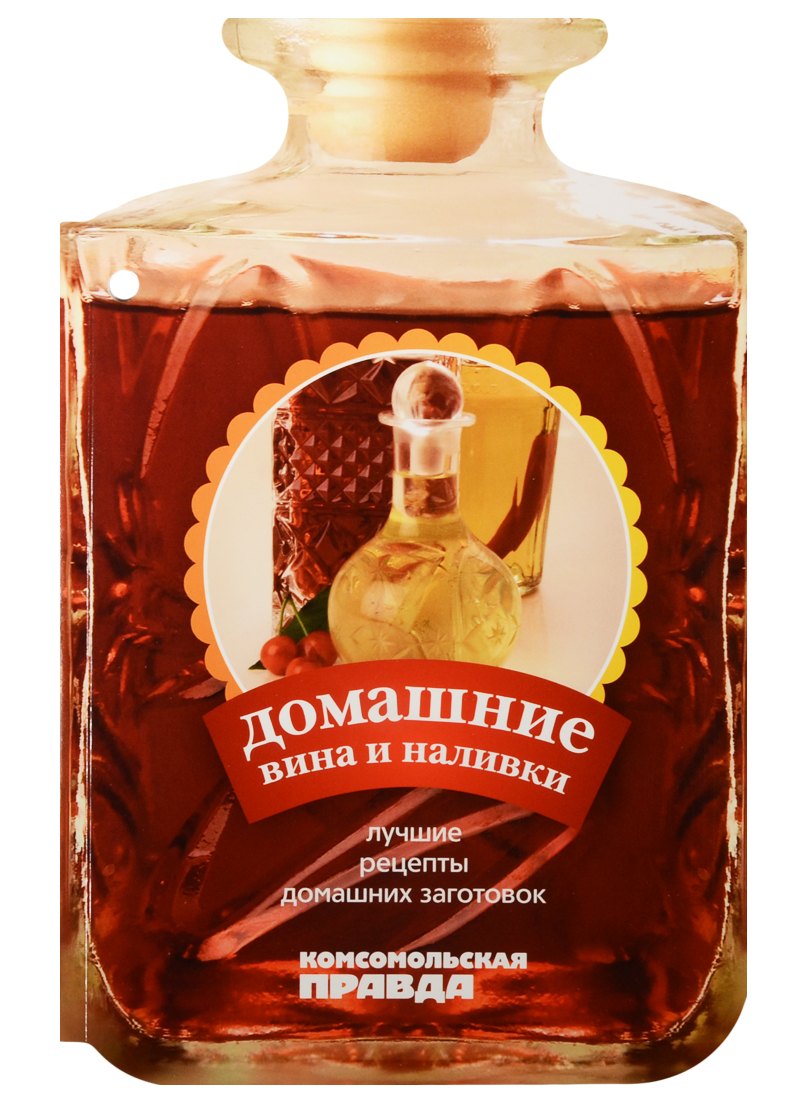 

Домашние вина и наливки. 27 лучших рецептов