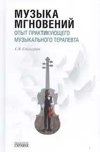 Музыка мгновений. Опыт практикующего музыкального терапевта