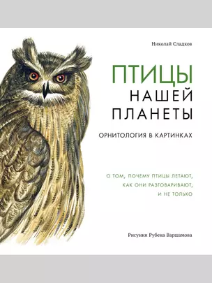 Птицы нашей планеты. Орнитология в картинках — 2839042 — 1