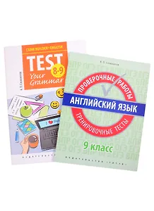 Комплект. "Подготовка к экзаменам. Грамматические тесты". "Всероссийские проверочные работы. Тренировочные тесты". Английский язык. 9 класс (комплект из 2-х книг)