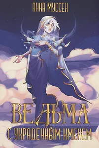 Ведьма с украденным именем