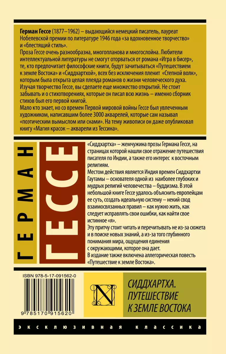 Сиддхартха. Путешествие к земле Востока (Герман Гессе) - купить книгу с  доставкой в интернет-магазине «Читай-город». ISBN: 978-5-17-091562-0