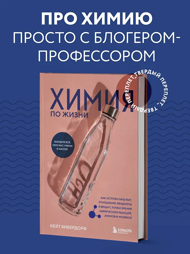 Книга Химия по жизни. Как устроен наш быт, отношения, предметы и вещи с точки зрения химических реакций, атомов и молекул (Кейт Бибердорф) — 5