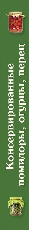 Книга Консервированные помидоры, огурцы, перец () — 3