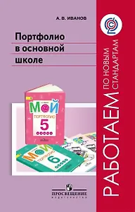 Портфолио в основной школе. Методическое пособие