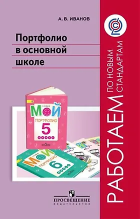 Книга Портфолио в основной школе. Методическое пособие (Андрей Иванов)