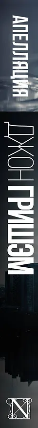 Книга Апелляция (Джон Гришэм) — 3