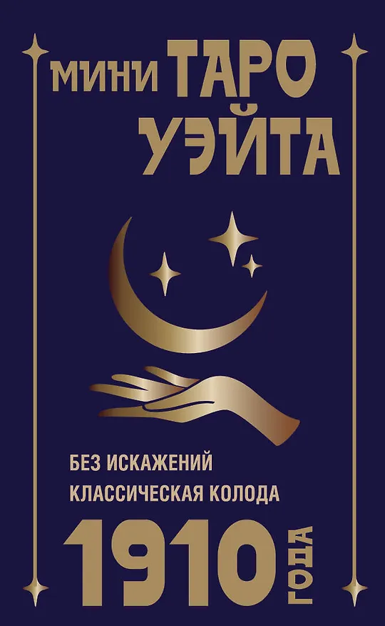 Книга Мини Таро Уэйта 1910 года. Без искажений (Артур Эдвард Уэйт) — 12