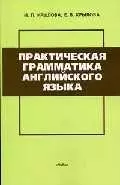 Пpактическая грамматика английского языка: Учебное пособие. 3 -е изд. — 924604 — 1