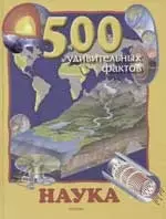 Наука: 500 удивительных фактов — 2031562 — 1