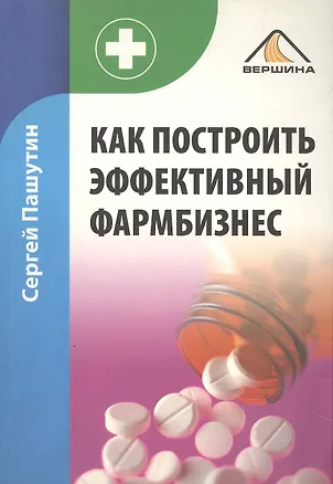 Книга Как построить эффективный фармбизнес ()