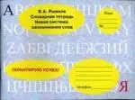 Словарная тетрадь. Новая система запоминания слов: Учебное пособие для изучающих иностранные языки — 2105111 — 1