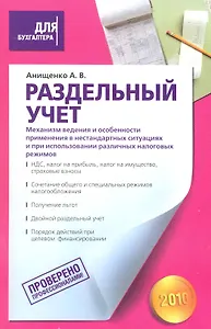 Раздельный учет. Механизм ведения и особенности применения в нестандартных ситуациях и при использовании различных налоговых режимов