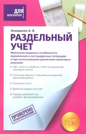 Раздельный учет. Механизм ведения и особенности применения в нестандартных ситуациях и при использовании различных налоговых режимов — 2231665 — 1