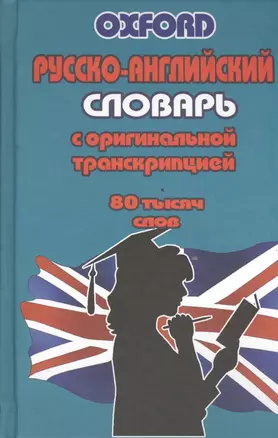 Русско-английский словарь с оригинальной транскрипцией (80 тыс.слов) (Oxford) — 2394780 — 1