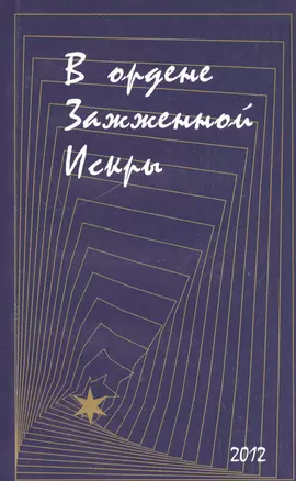 В ордене Зажженной Искры. Выпуск 2 — 2535831 — 1