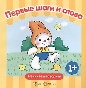 Первые шаги. Первые слова