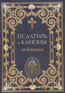 Псалтирь и каноны по усопшим