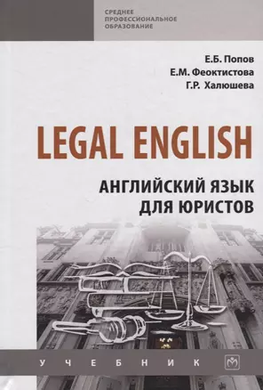 Legal English. Английский язык для юристов. Учебник — 2748745 — 1