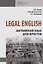 Legal English. Английский язык для юристов. Учебник — 2748745 — 1