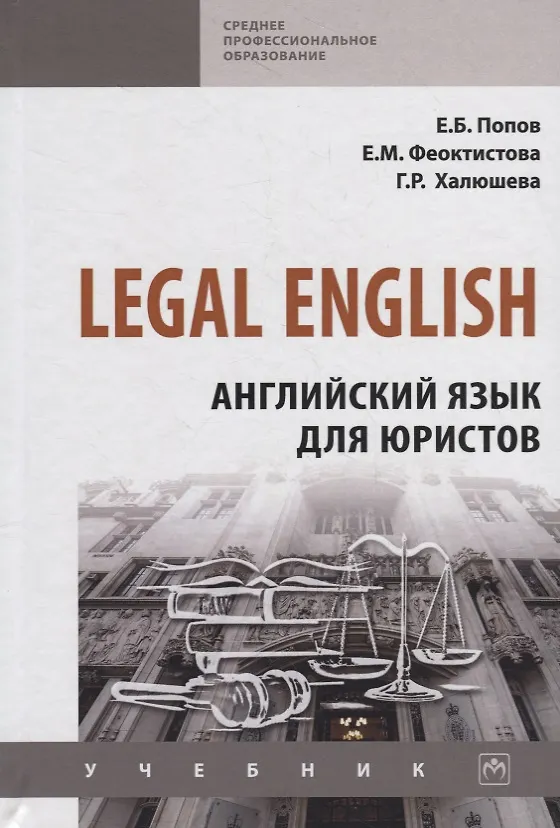 Книга Legal English. Английский язык для юристов. Учебник (Евгений Попов) — 1