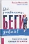 Все у тебя есть, беги давай! Книга о том, куда приводят бег и мечты — 2815758 — 1
