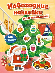 Новогодние наклейки для малышей