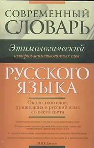 Современный этимологический словарь русского языка. История заимствованных слов