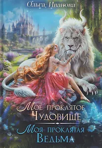 Мое проклятое чудовище. Моя проклятая ведьма