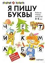 Книга Я пишу буквы. Рабочая тетрадь для детей 4-6 лет (Светлана Снарская)