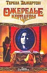 Ожерелье королевы 1880795