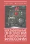Нестабильные онтологии в современной философии — 2492155 — 1