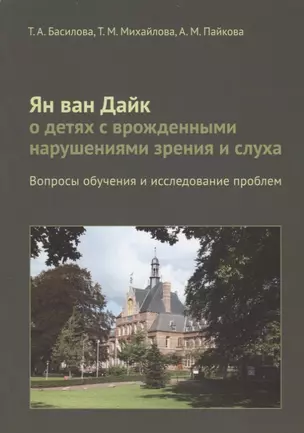 Ян ван Дайк о детях с врожденными нарушениями зрения и слуха: вопросы обучения. — 2688601 — 1