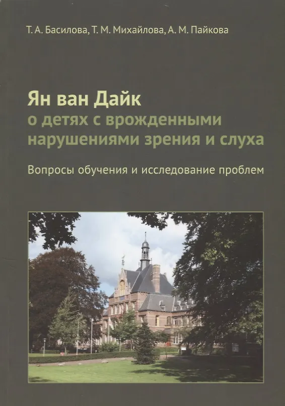 Книга Ян ван Дайк о детях с врожденными нарушениями зрения и слуха: вопросы обучения. (Т. Басилова) — 1