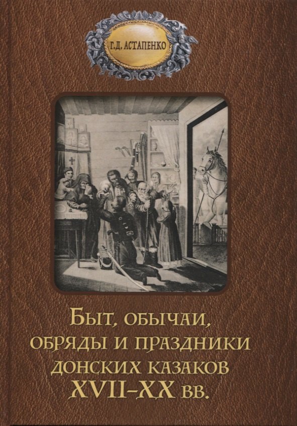 Быт обычаи, обряды и праздники донских казаков XVII-XX вв. Галина Даниловна Астапенко